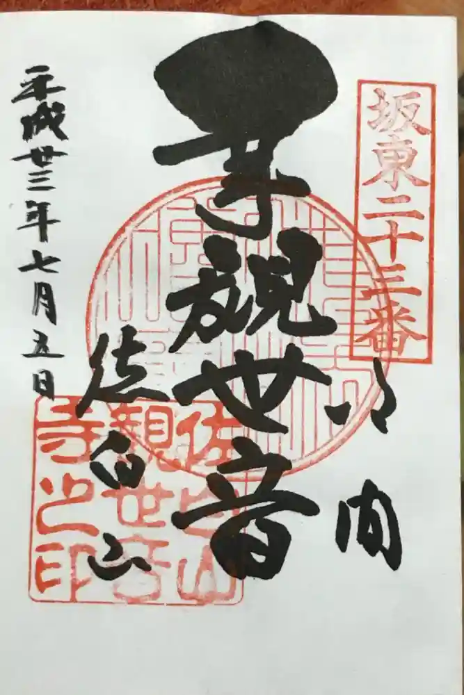 正福寺の御朱印