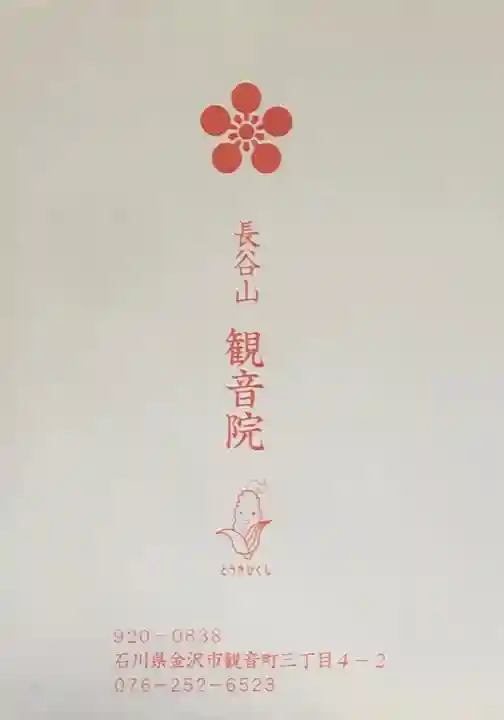 長谷山観音院の授与品その他