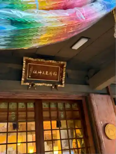 稲荷鬼王神社(東京都)