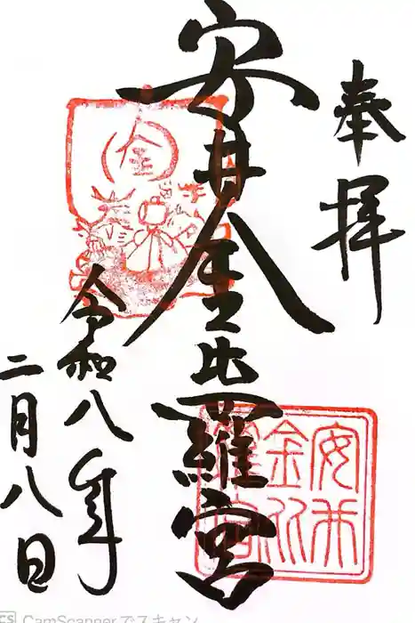 安井金比羅宮の御朱印