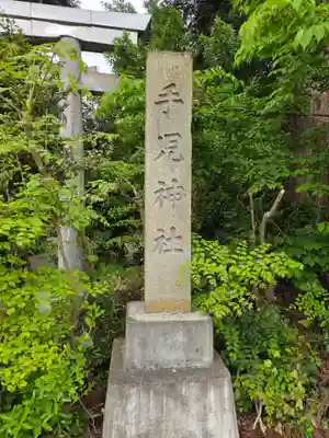 手児神社(福島県)