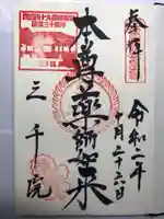 三千院門跡の御朱印