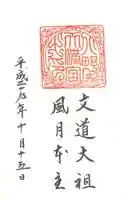 北野天満宮の御朱印