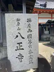 八正寺の御朱印