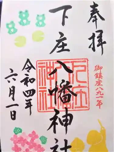 下庄八幡神社の御朱印