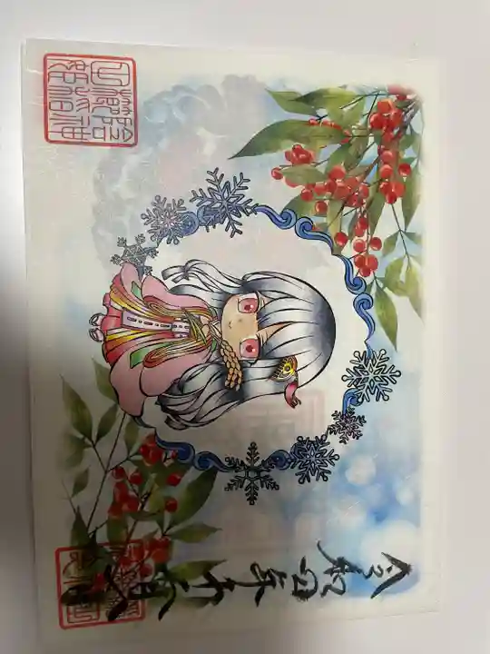 素鵞神社の御朱印