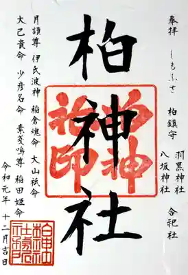 柏神社の御朱印