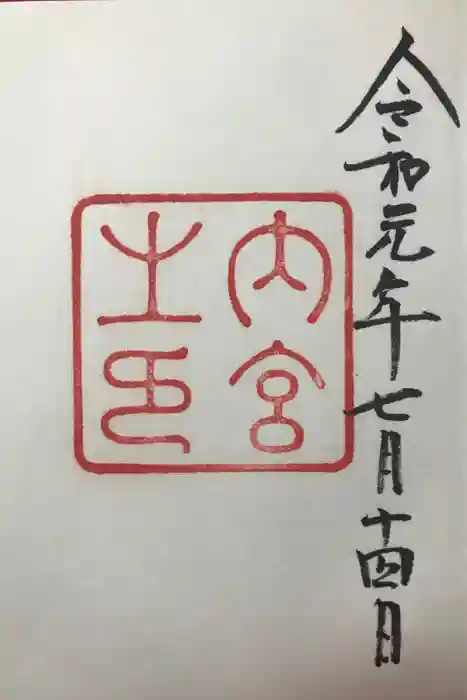 伊勢神宮内宮（皇大神宮）の御朱印