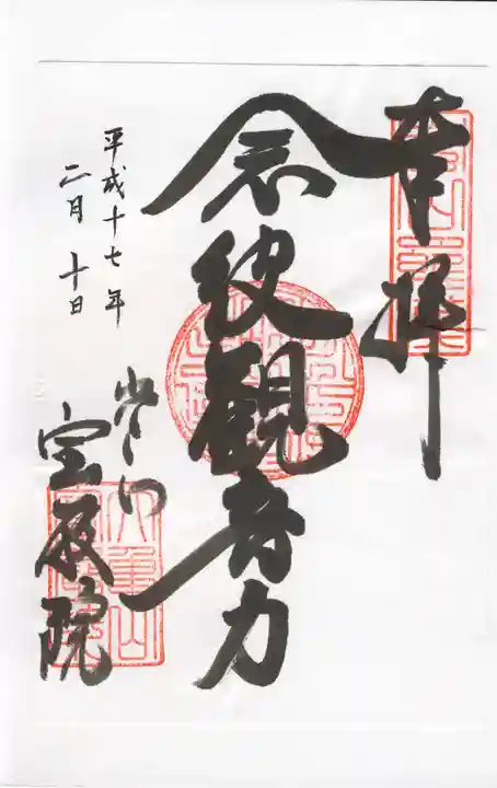 宝厳院の御朱印