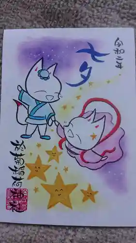 於菊稲荷神社の御朱印