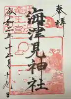 海津見神社(桂浜龍王宮)(高知県)