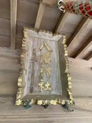 八幡神社のその他建物