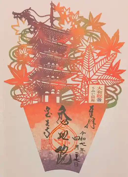 室生寺の御朱印