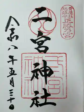 二宮神社の御朱印 2026年05月