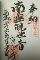 福泉寺の御朱印