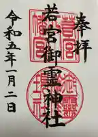 若宮御霊神社の御朱印