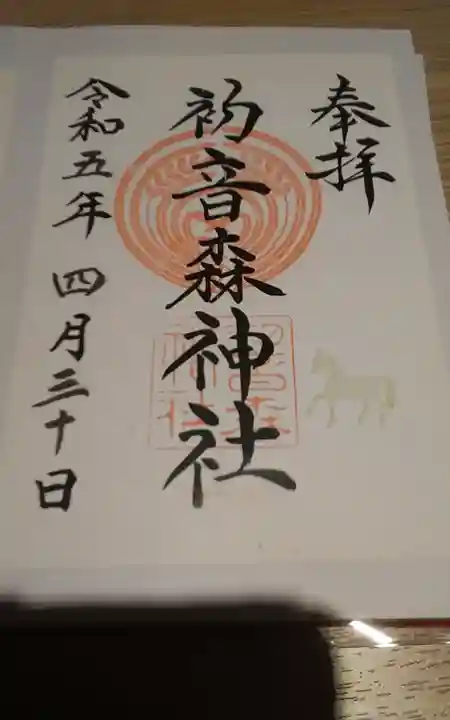 初音森神社(東京都)