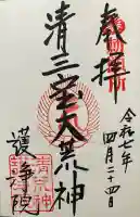 常施無畏寺 護浄院(清荒神)(京都府)