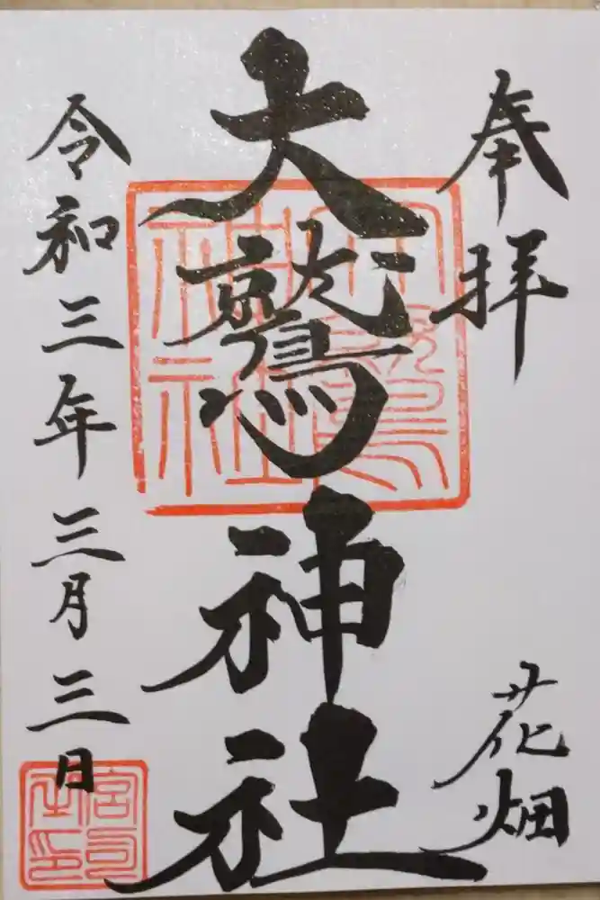 大鷲神社の御朱印