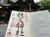 秩父神社の御朱印