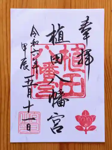 植田八幡宮の御朱印