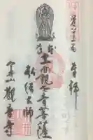 観音寺 専蔵院の御朱印