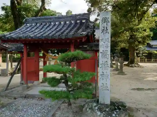 謁播神社のその他建物