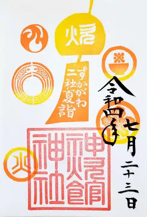 神炊館神社 ⁂奥州須賀川総鎮守⁂の御朱印