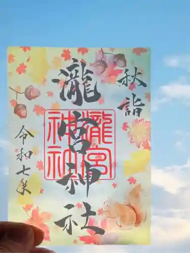 瀧宮神社の御朱印