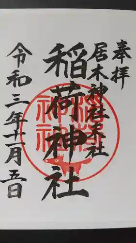 居木神社の御朱印