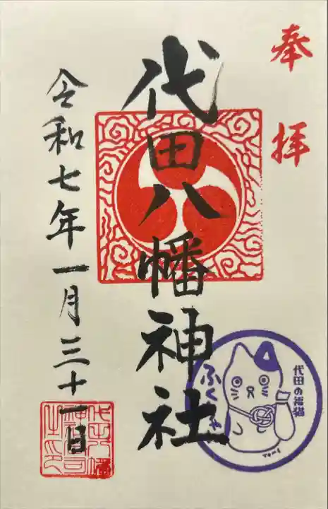 代田八幡神社(東京都)