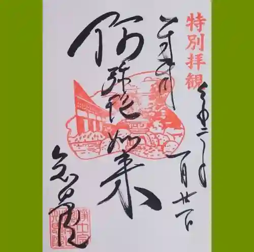 知恩院の御朱印