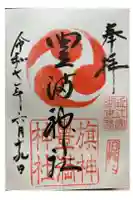 豊満神社の御朱印