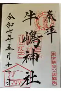 牛嶋神社の御朱印
