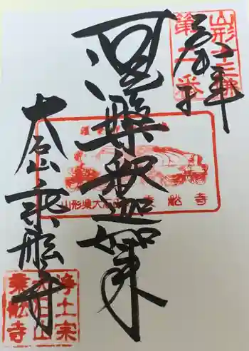 乗舩寺の御朱印 2023年06月