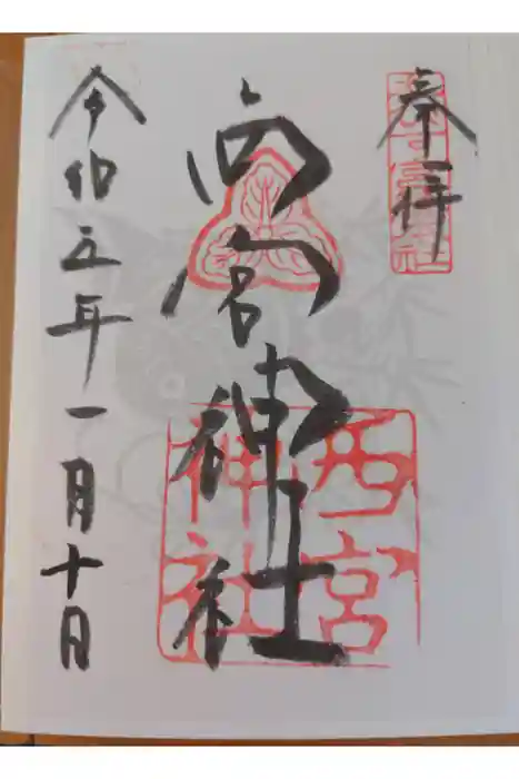 西宮神社の御朱印