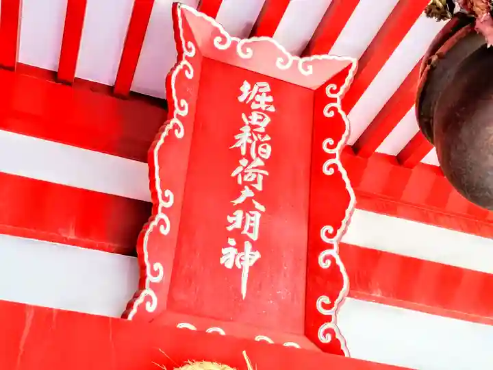 稲荷社(堀田稲荷神社)のその他建物