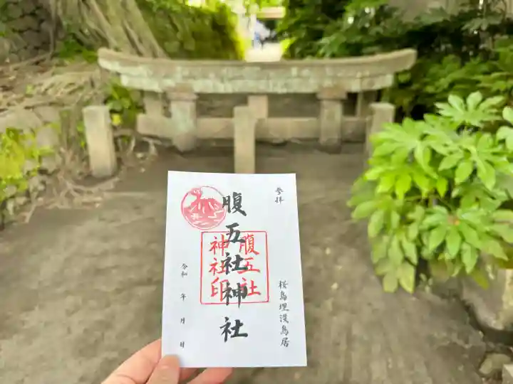 腹五社神社の御朱印