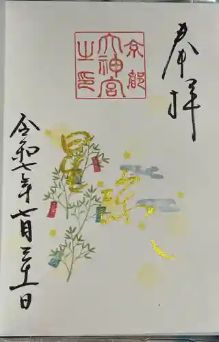 京都大神宮の御朱印