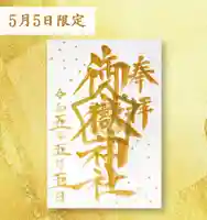横浜御嶽神社の御朱印