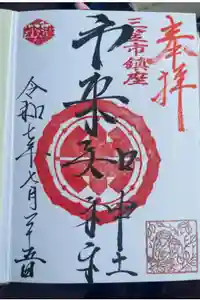 市来知地神宮の御朱印