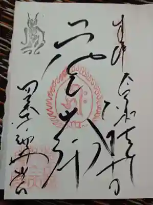 比叡山延暦寺の御朱印