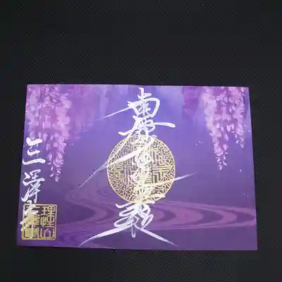 夜藤の御朱印　咲ける藤見て 一夜経ぬべし