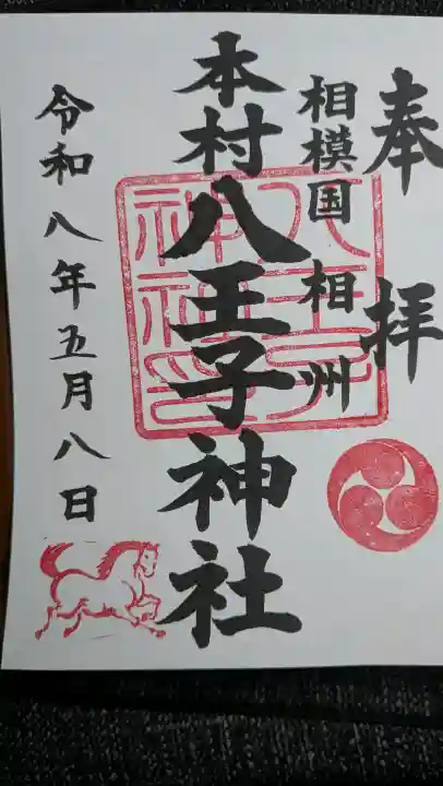 本村天満宮の御朱印