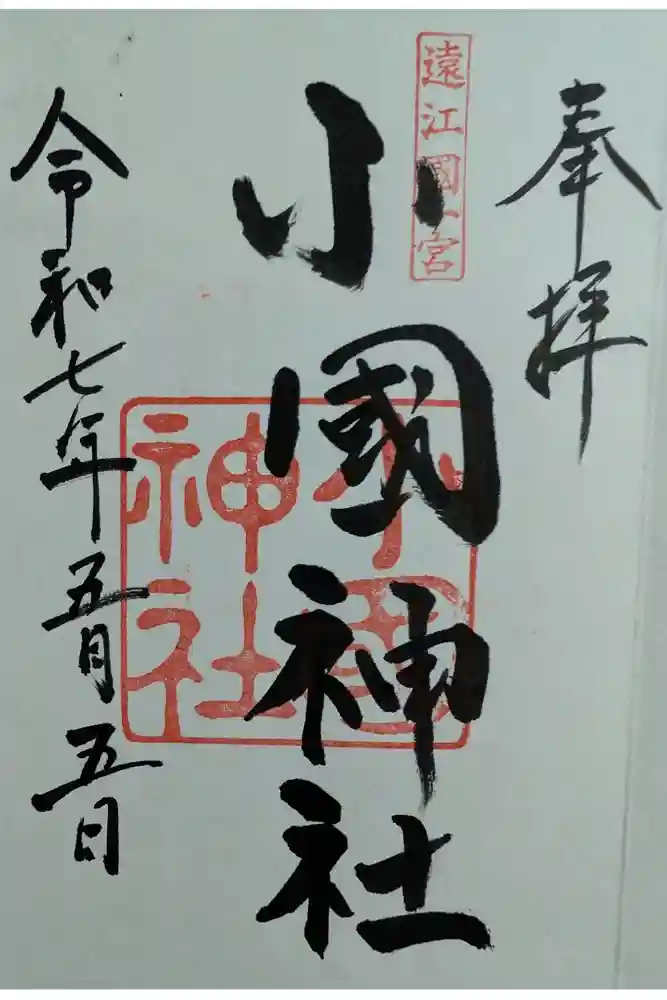 小國神社の御朱印