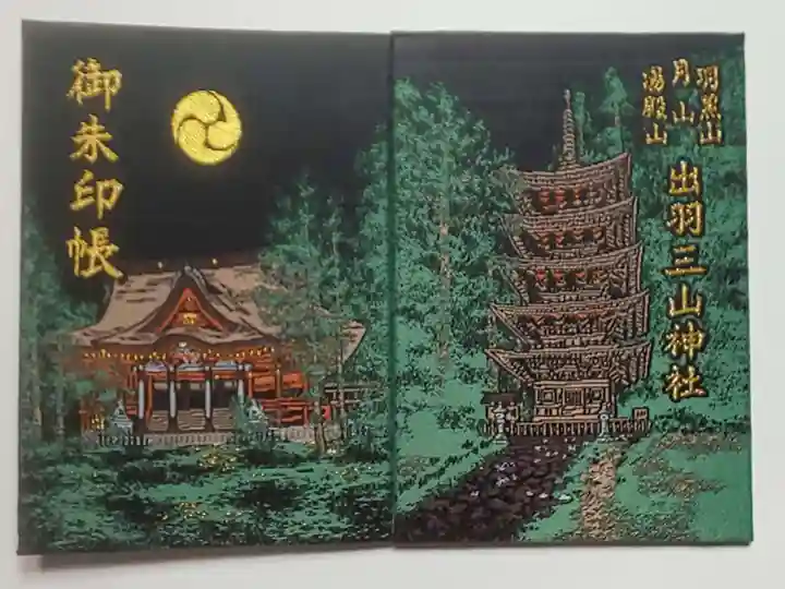 出羽神社(出羽三山神社)~三神合祭殿~の御朱印帳