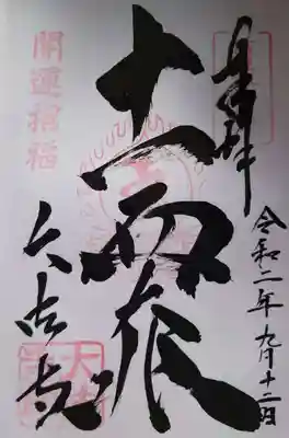 十一面観音菩薩の御朱印