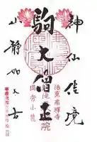 高徳庵 (最勝院)の御朱印