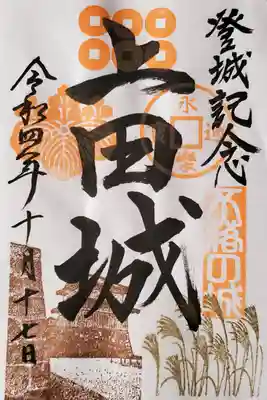 上田城の御城印も眞田神社で扱ってました
令和4年秋バージョンを入手
各年・各季節で変わるみたいで、以前のバージョンも残ってるものは購入可でした