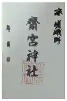 齋宮神社の御朱印